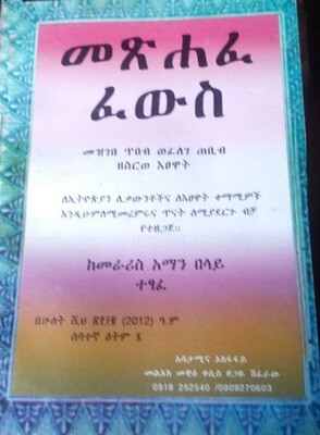 መጵሐፈ ፈውስ ከመራሪስ አማን በላይ
