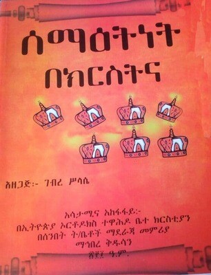 ሰማዕትነት በክርስትና በገብረ ሥላሴ