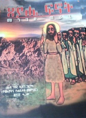 ጸያሔ ፍኖት መንገድ ጠራጊ በአባ ገብረ ኪዳን ግርማ