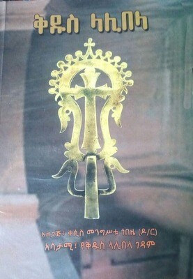 ቅዱስ ላሊበላ ቀሲስ መንግስቱ ጎበዜ