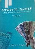 አካውንቲንግ በአማርኛ Accounting In Amharic By Habtamu Kitaba