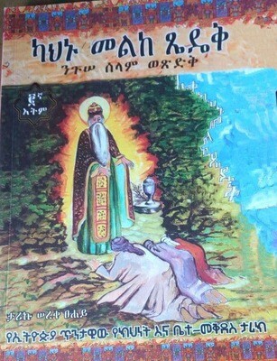 ካህኑ መልከ ጼዴቅ Kahinu Melike Tsedeki By Tariku Sereki