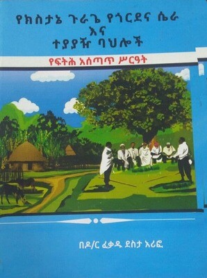 የክስታኔ ጉራጌ የጎርደና ሴራ ተያያዝ ባህሎች የፍትሕ አሰጣጥ ሥርአት በዶ/ር ፈቃዱ ደስታ