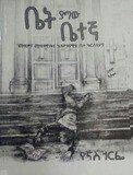 ቤት ያጣው ቤተኛ Beti Yatawi Betegna By Yonas Gorfe