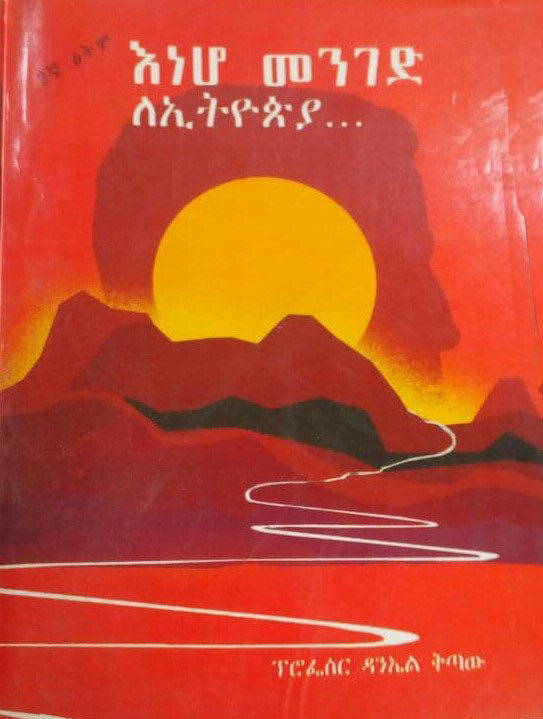 እነሆ መንገድ ለኢትዮጵያ Eneho Menigedi le Ethiopia By Daniel Ketawa