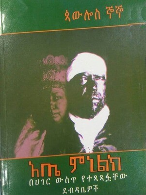 አጤ ሚኒልክ ጳውሎስ ኞኞ