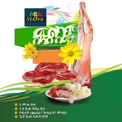 ​ልዩ ጥቅል 1 Special New Year holiday Package 1