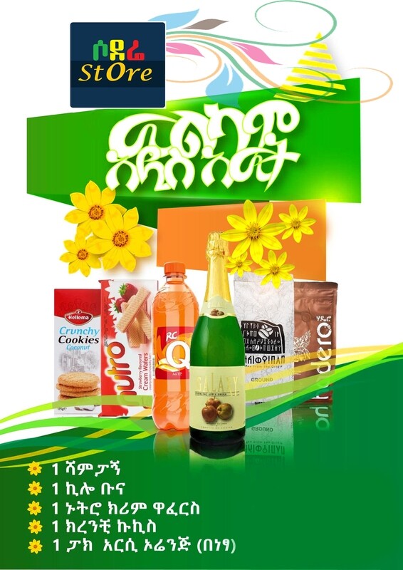 ልዩ ጥቅል 1 A Special New Year holiday Package 1 A