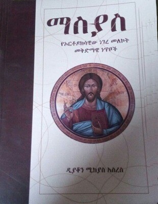 ማስያስ Masiyasi Deacon Mikiyas Asres