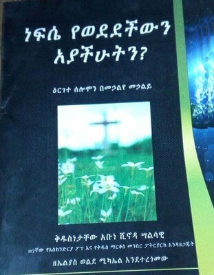 ነፍሴ የወደደችውን አያችሁትን  በቅዱስነታቸው አቡነ ሺኖዳ ሳልሳዊ