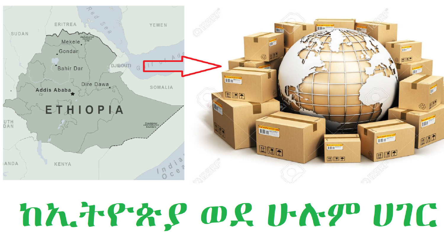 ከኢትዮጵያ ወደ አሜሪካ/ካናዳ/አውሮፓ/ሌሎች ሀገሮች የመላክ አገልግሎት Shipping service from Ethiopia to USA/Canada/Europe or all countries 6 to 10 days - ship