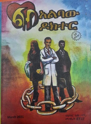 ልብ አልባው ዳክተር Libi Alebawe Doctor By Aster Abebe
