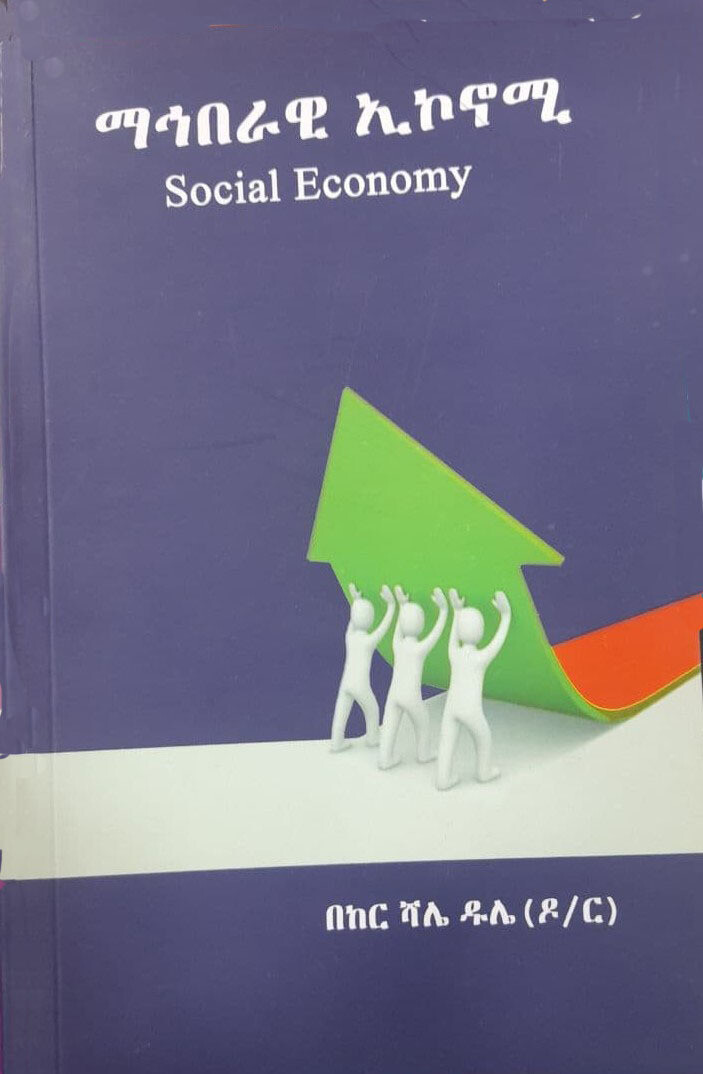 ማህበራዊ ኢኮኖሚ Social Economy By Dr Beker Shale