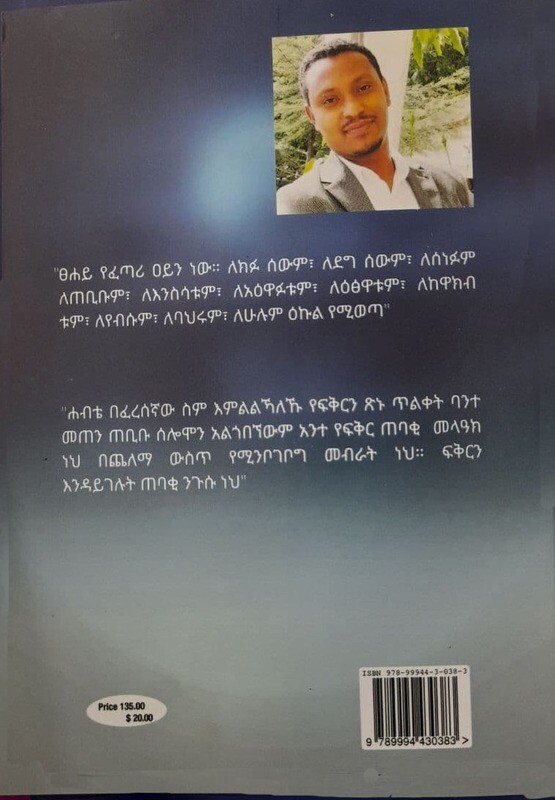 ፍቅር ይሻለኛል Fiker Yishalegnale By Abrham Fekede