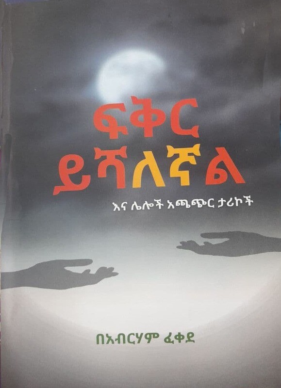 ፍቅር ይሻለኛል Fiker Yishalegnale By Abrham Fekede