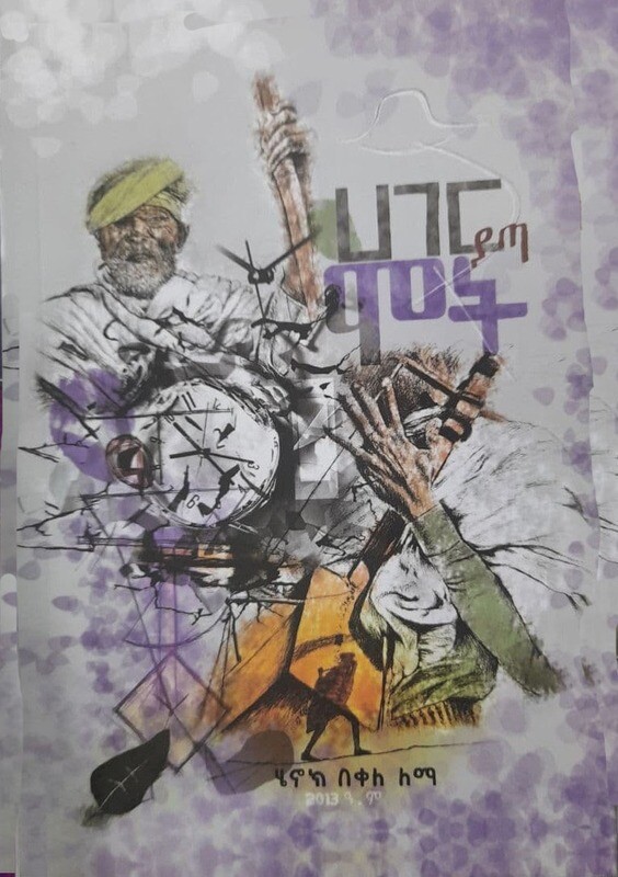 ሀገር ያጣ ሞት Hageri Yata Moti By Henok Bekele