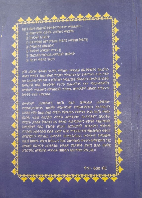 በእንተ ቅዱሳን ኅሩያን Beinite Kidusani Hiruyani By Gebre Selassie