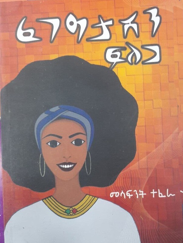 ፈገግታሽን ፍለጋ Fegegitashini Filega By Mesafent Tefera