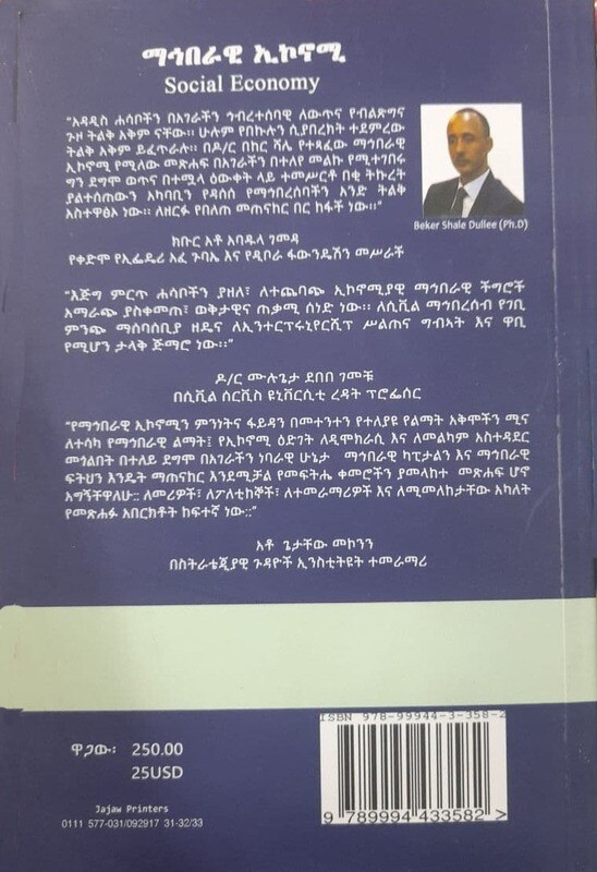 ማህበራዊ ኢኮኖሚ Mahiberawi Eononomy By Bekere Shale Dule
