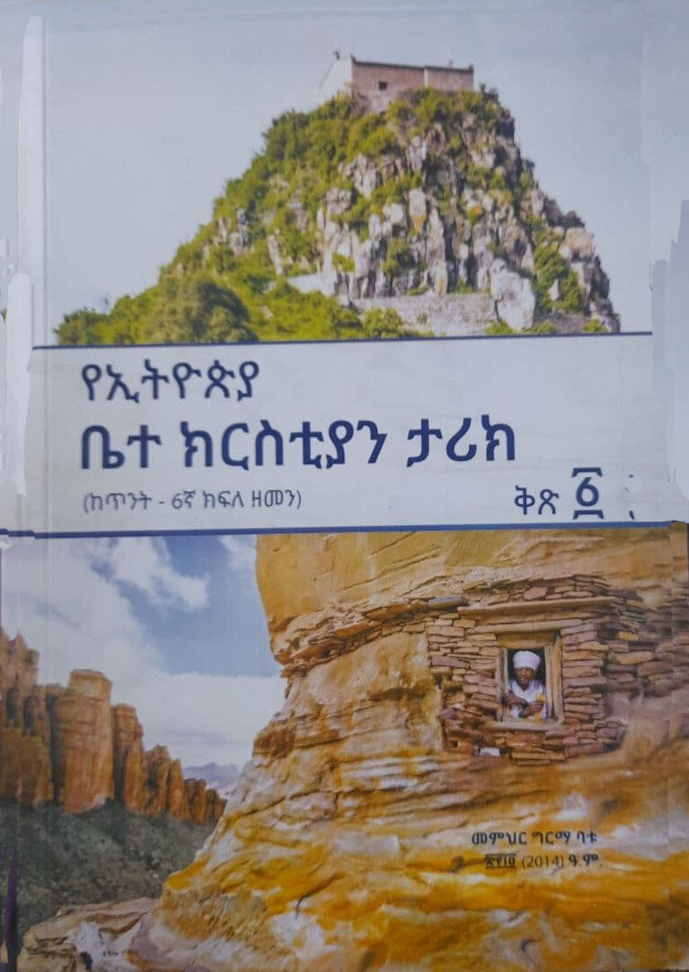 የኢትዮጵያ ቤተ ክርስቲያን ታሪክ Ye Ethiopia  Bete Kirisitiyani Tariki By Girma batu