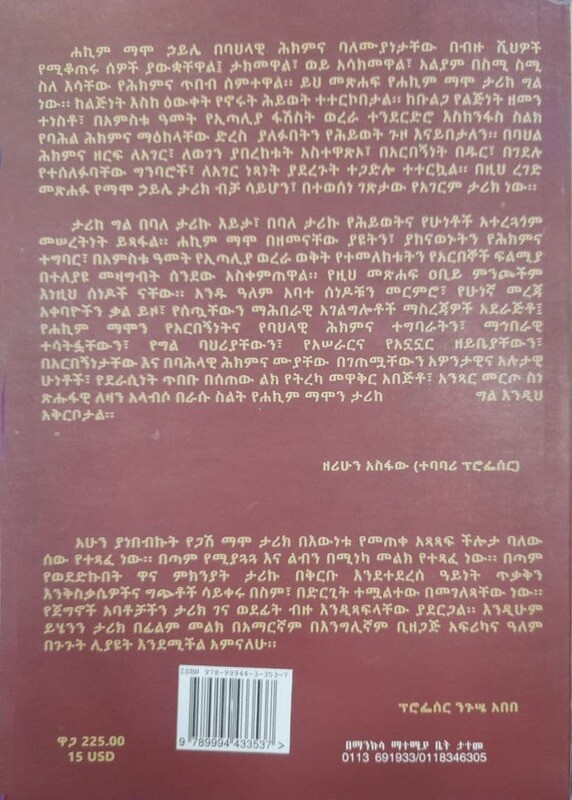 የአርበኛና ሀኪም ማሞ ኃይሌ የሕይወት ታሪክ Yearebgna Hakimi Mamo Hayile Yeḥiyiweti TarIki By Andualem Abate