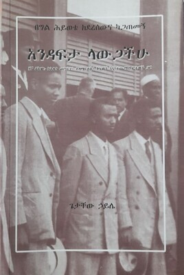 አንድ አፍታ ላውጋችሁ And Afeta Lawigachihu By Getachew Haile