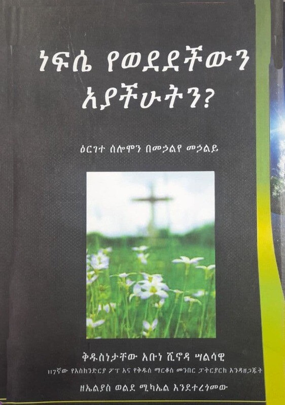 ነፍሴ የወደድችውን አያችሁትን Nefise Ye Wededichewen Ayachehutene By Abune Shenoda Salisawī