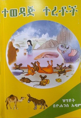 ተወዳጅ ተረቶች Tewedaji Teretochi By Yohannes Adam