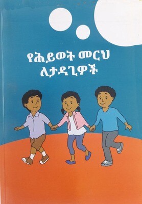 የሕይወት መርህ ለታዳጊዎች Yeḥeyiweti Merihi Letadagiwochi