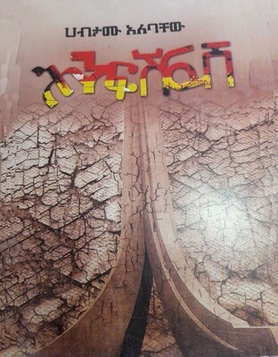 ሕንፍሽፍሽ Henfishfish  By Habtamu Alebachew