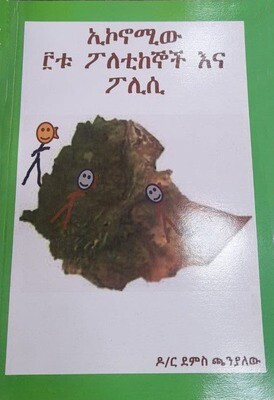 ኢኮኖሚው 3ቱ ፓለቲከኞች እና ፓሊሲ By Dr Demis Chanyalew