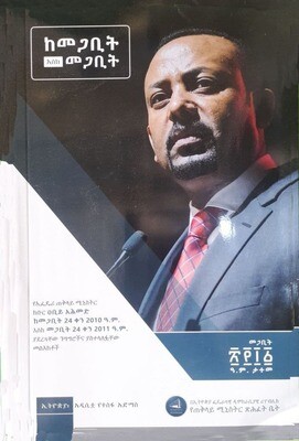 ከመጋቢት እስከ መጋቢት Kemegabiti Eske Megabiti