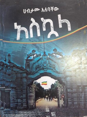አስኳላ Askuala By Habtamu Alebachew