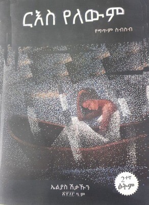 ርእስ የለውም Riese Yelewimi By Elias Shetahun