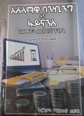 እስላማዊ ባንኪንግ እና ፋይናንስ Islamic Banking and Finance By Muhammad tayab