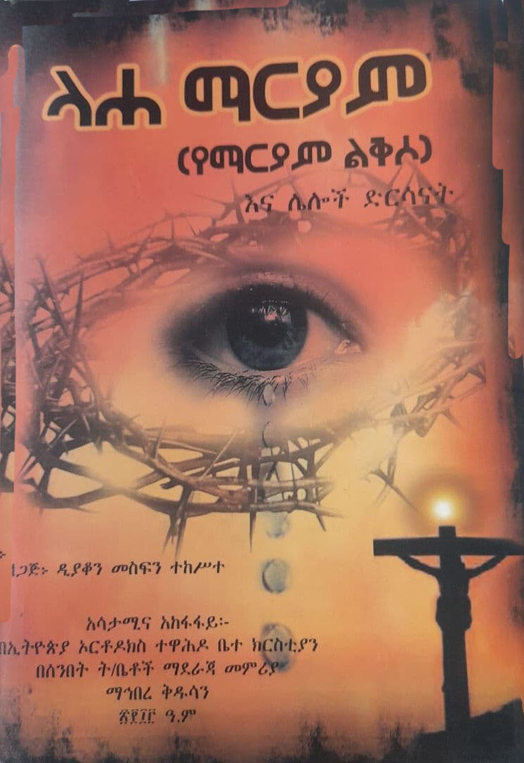 ላሐ ማርያም Laha Maryam By Diakon Mesfin Tekesete