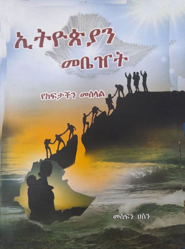 ኢትዮጵያን መቤዝት Ethiopian Mebeziti By Mesfin Hussen