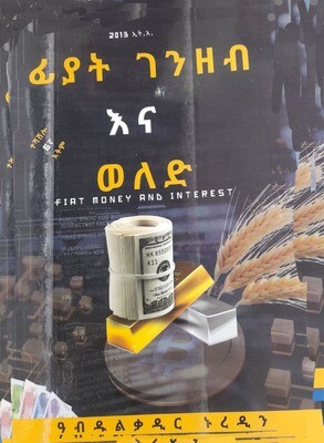 ፊያት ገንዘብ እና ወለድ Fīyat Genizebi Ena Weledi By Abdulkadir Noureddine