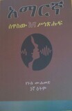 አማርኛ ሰዋሰው እና ስነጽሑፍ Amaregna Sewasew Ena Senetshufe By Yunus Mohammed