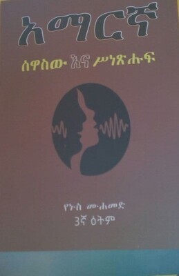 አማርኛ ሰዋሰው እና ስነጽሑፍ Amaregna Sewasew Ena Senetshufe By Yunus Mohammed