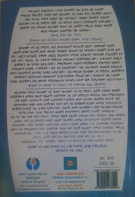 በኦቲዝም ጥላ ስር የሚኖሩ ልጃች እንድናውቃቸው የሚፈልጓቸው 10 ነገሮች By Tegest hailu &amp; Ezra Ejigu