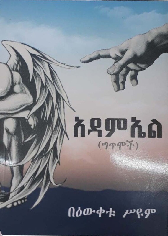 አዳማኤል by:በውቀቱ ይሱም  Adamel by: Bewqetu syum