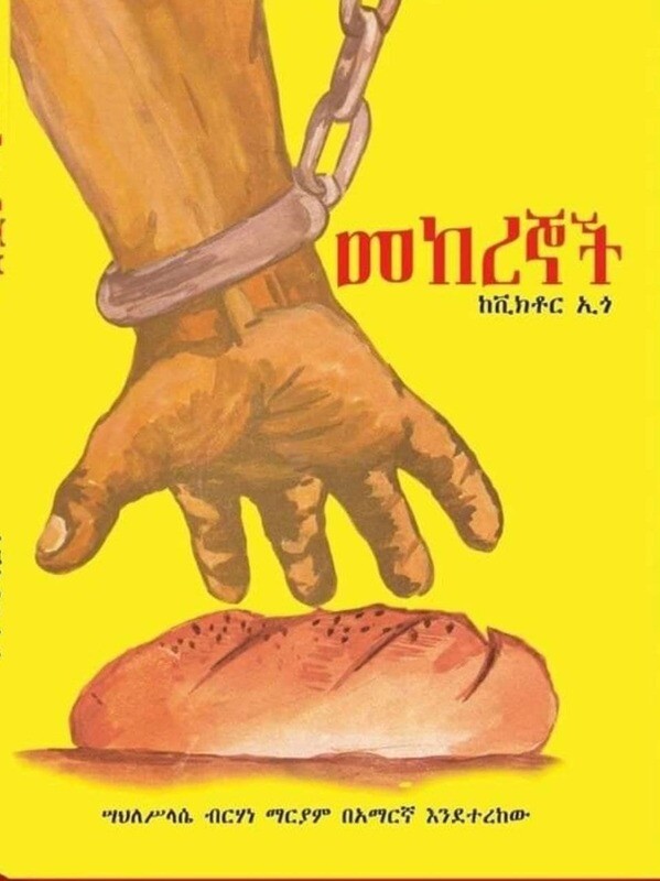መከረኞች Mekeregnoch  By Victor Ego
