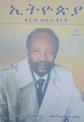 ኢትዮጵያ ታሪክ ወይስ ተረት by:ሎሬት ጸጋየ ገብረመድህን  Ethiopia tarik weys teret by:Loret tsegaye gebremedhn