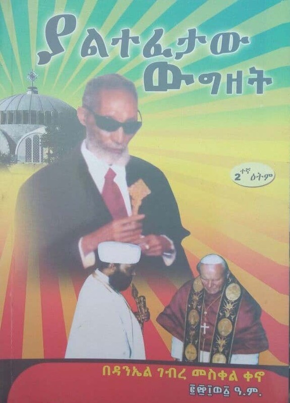 ያልተፈታው ውግዘት by:ዳንኤል ገ/መስቀል  Yaltefetaw wgzet by:Daniel G/meskel