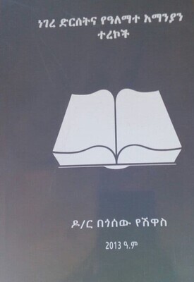 ነገረ ድርሰትና የአላማተ አማንያን ተረኮች Negere Dirisetina Yealamate Amaniyan Terekochi By Dr Begosew Shiawase