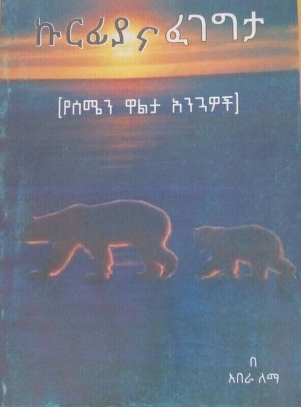 ኩርፊያ እና ፈገግታ Kurifiya Ena Fegegita By Abera Lemma