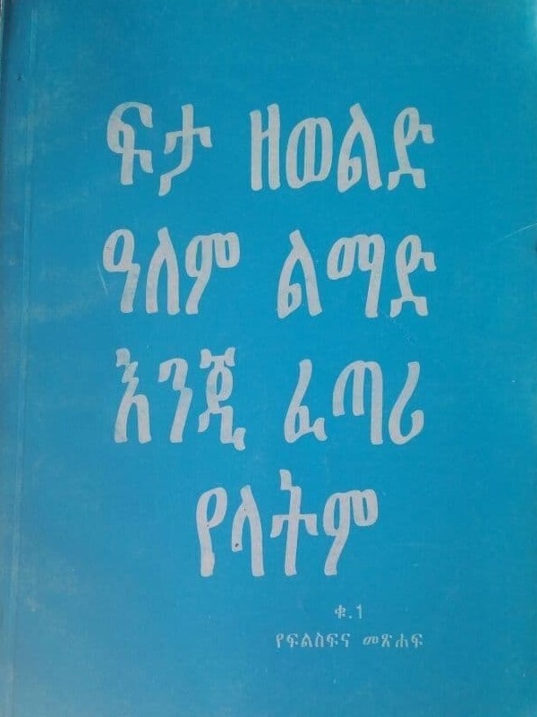ፍታ ዘወልድ ዓለም ልማድ እንጂ ፈጣሪ የላትም Fita Zewelidi Alem Lemadi enijī fetarī yelatimi