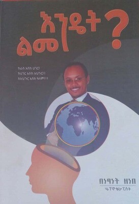 እንዴት ልመን by:ነጻነት ዘነበ  Endet lmen by:be netsanet zenebe