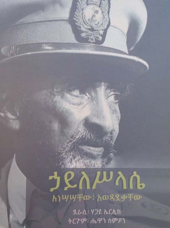 ሃይለስላሴ by:ሄዋን ስማኦን  Hayleslase by:hewan smon